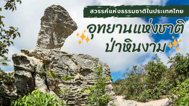 อุทยานแห่งชาติป่าหินงาม สวรรค์แห่งธรรมชาติในประเทศไทย post thumbnail image