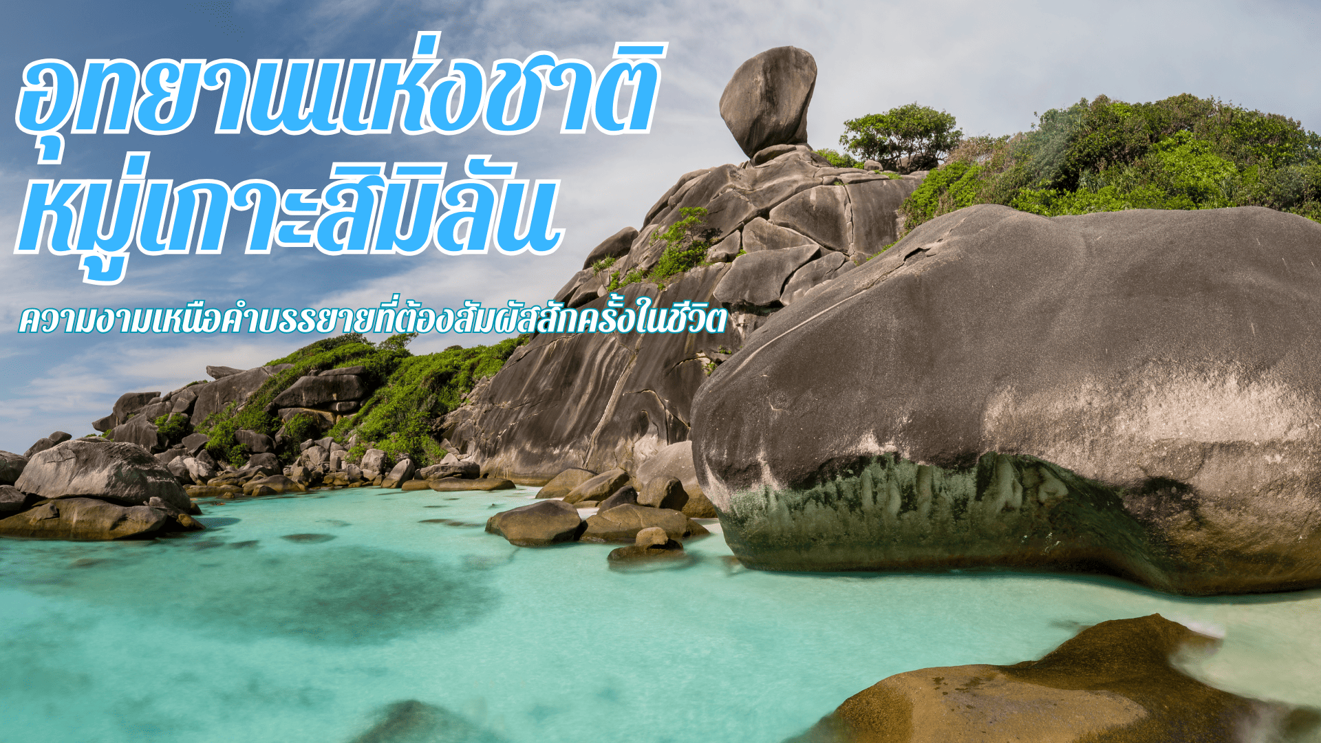 อุทยานแห่งชาติหมู่เกาะสิมิลัน ความงามเหนือคำบรรยายที่ต้องสัมผัสสักครั้งในชีวิต post thumbnail image